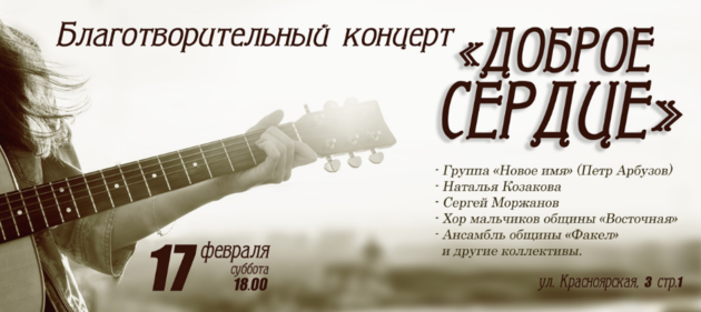 "Доброе сердце"