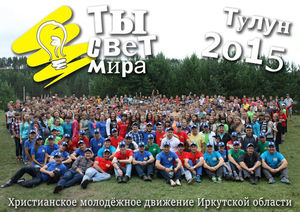 Молодежная конференция «Ты свет миру»