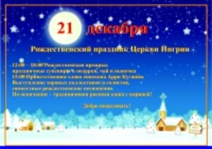 21 декабря - Рождественский праздник Церкви Ингрии