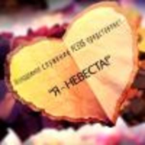 Конференция «Я - невеста!»