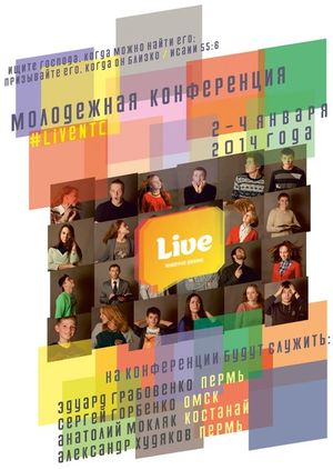 Молодежная конференция "Ищите Господа..."