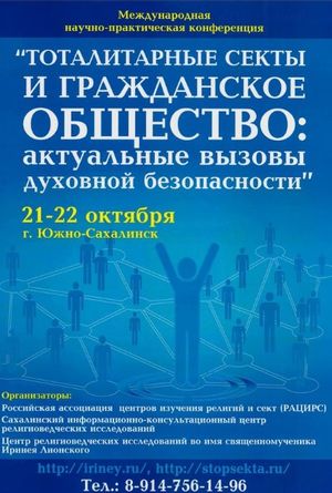 "Тоталитарные секты и гражданское общество"