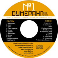 "БУМЕРАНГ №1"- ЗАПУЩЕН !