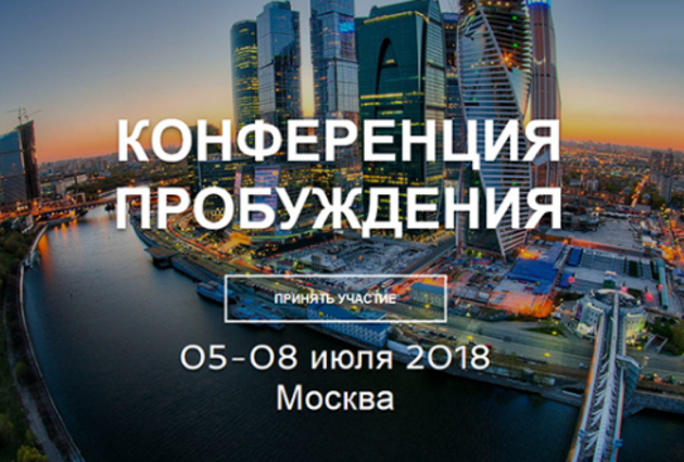 Конференция пробуждения 2018