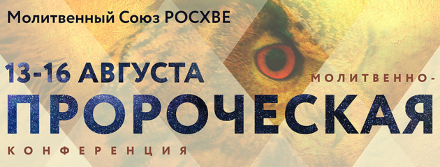 V-я Всероссийская молитвенно-пророческая конференция