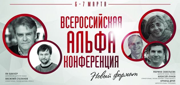 Альфа конференция 2015