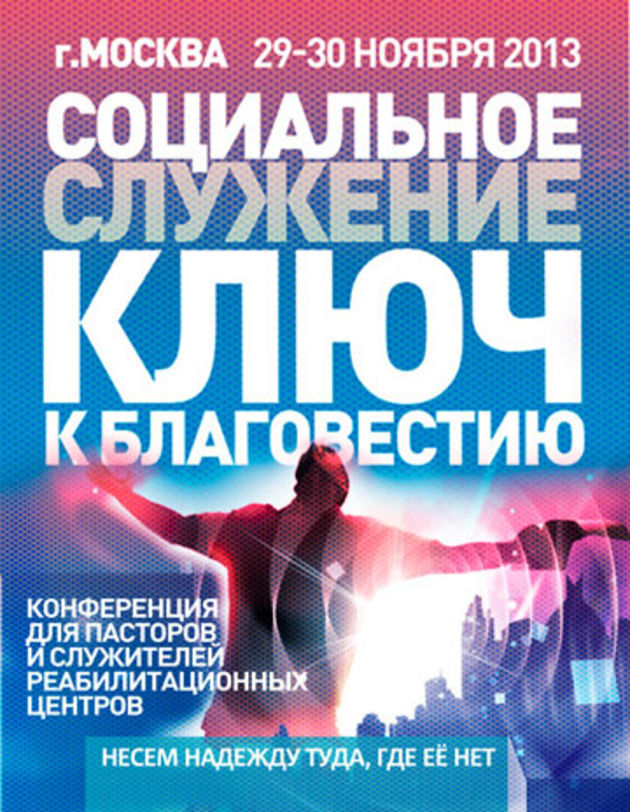 «Социальное служение – ключ к благовестию»