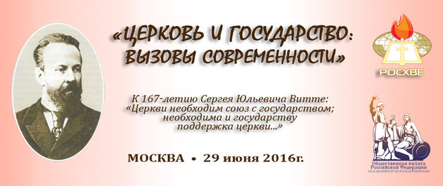 «Церковь и Государство: вызовы современности»