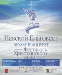 Лютеранская церковь представила два фильма на фестивале христианского кино «Невский Благовест»
