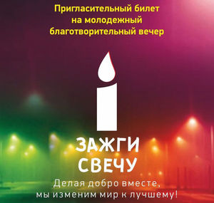 Молодёжный благотворительный рождественский вечер «Зажги свечу»