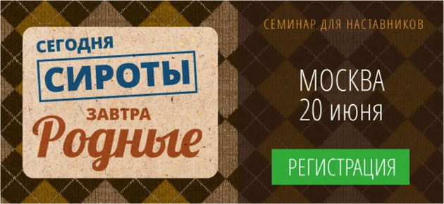 «Сегодня – сироты, завтра – родные»