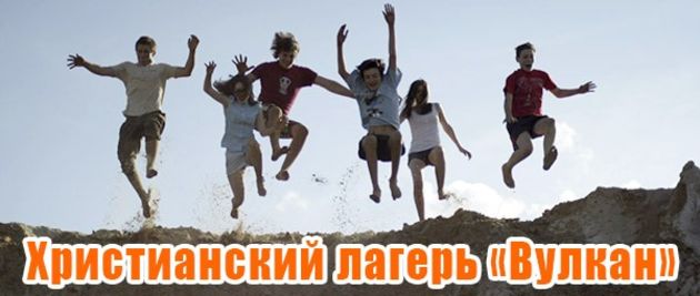 Христианский лагерь "Вулкан"