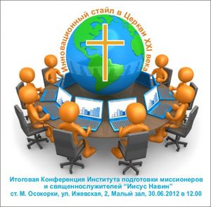 Институт "Иисус Навин" приглашает на итоговую конференцию