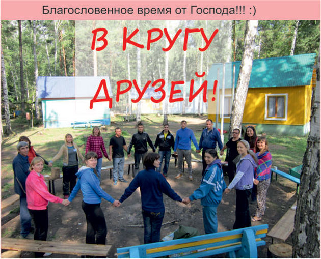 «В кругу друзей»
