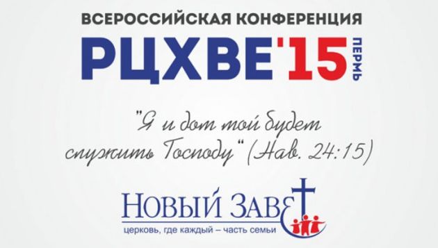 Конференция РЦХВЕ «Я и дом мой будем служить Господу»