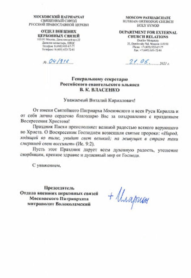 РПЦ МП поблагодарила Российский евангельский альянс