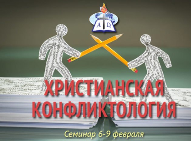 "Христианская конфликтология"