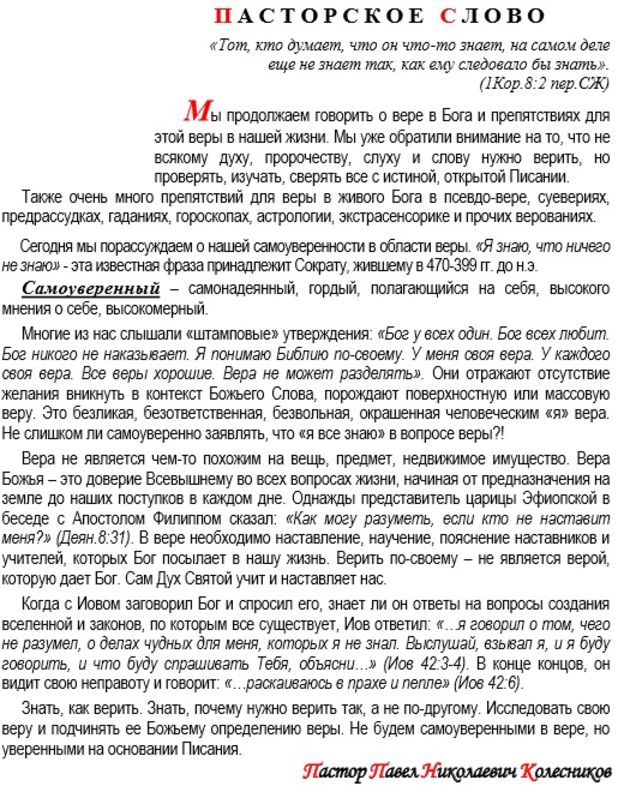 Пасторское слово