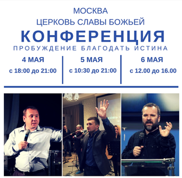 Конференция славы Божьей