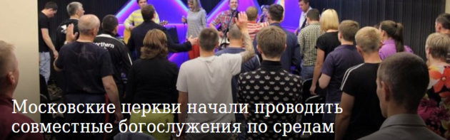 В Москве набирает обороты "Совместное богослужение по средам"
