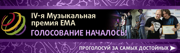 Началось голосование ЕМА 2012