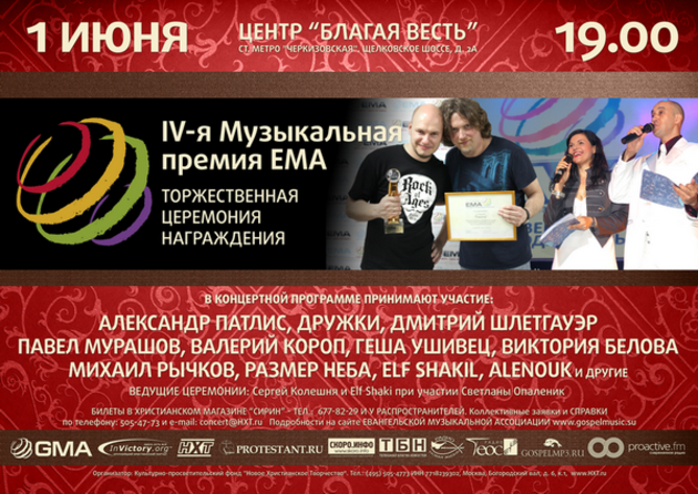 Премия ЕМА 1 июня в Москве