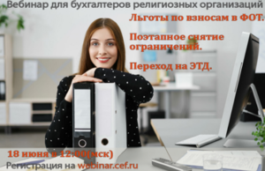 Для бухгалтеров религиозных организаций