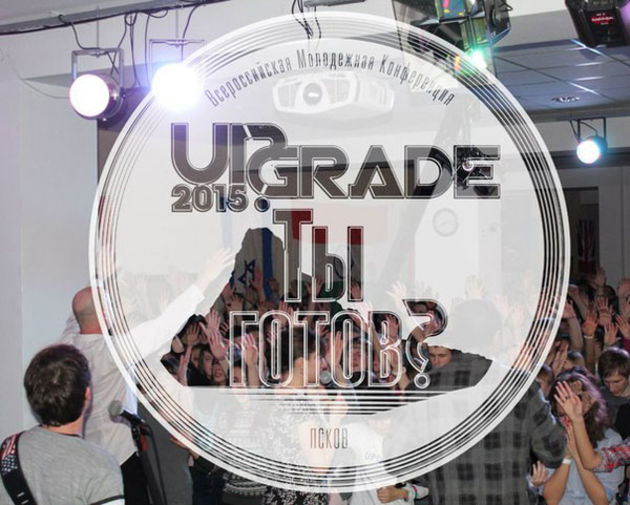 Всероссийская молодежная конференция РЦ ХВЕ «UPGRADE 2015»