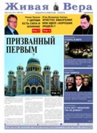 Рекордный тираж "Живой Веры"