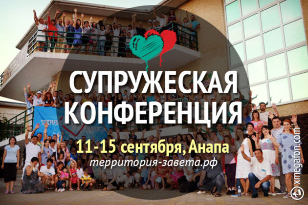 Всероссийская супружеская конференция