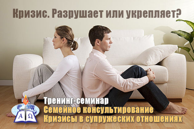 Кризисы в супружеских отношениях