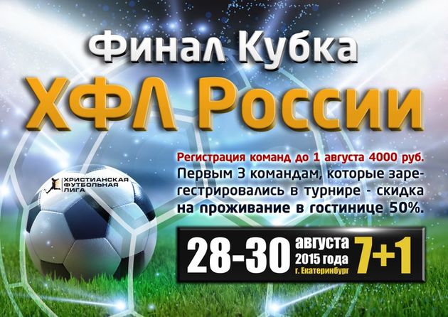 Турнир Христианской Футбольной Лиги