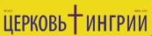 Диаконический праздник Церкви Ингрии