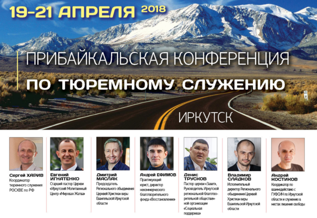 «Прибайкальская конференция по тюремному служению»