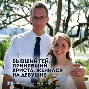 Христос спасает от извращений