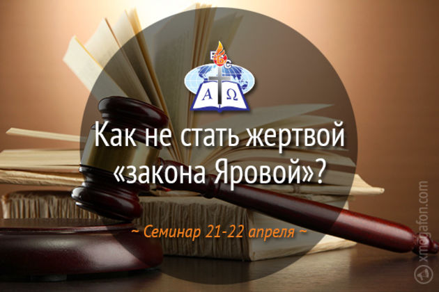 Как не стать жертвой "Закона Яровой"?