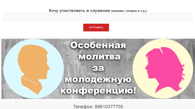 Конференция и молитва