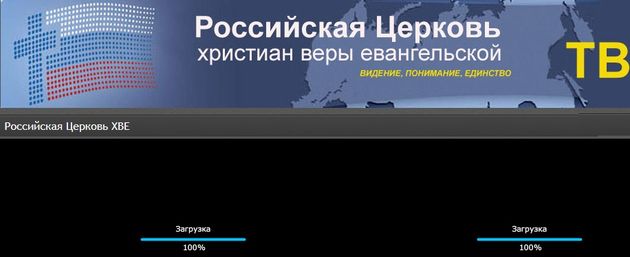 Прямая трансляция   Всероссийской конференции РЦ ХВЕ