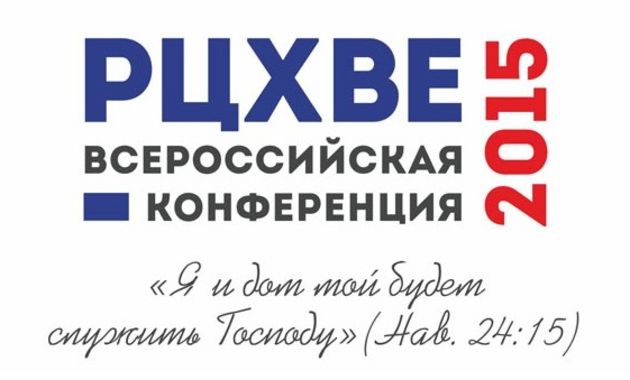 Всероссийская конференция РЦХВЕ