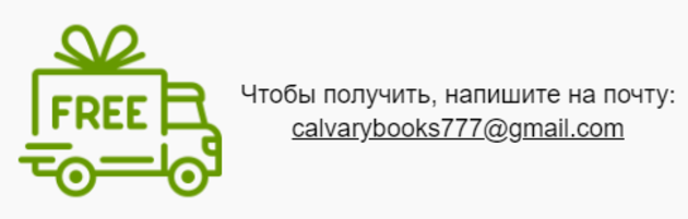 Бесплатные материалы для евангелизаций