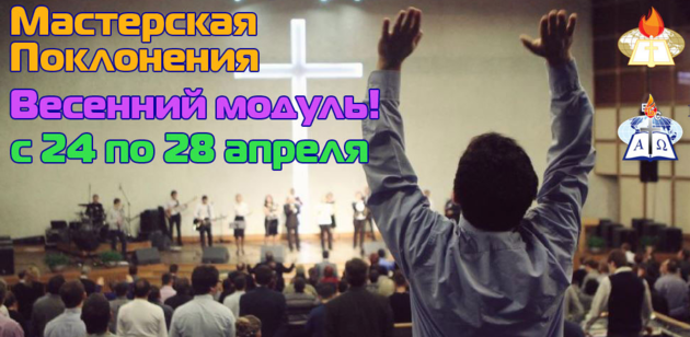 «Мастерская поклонения»