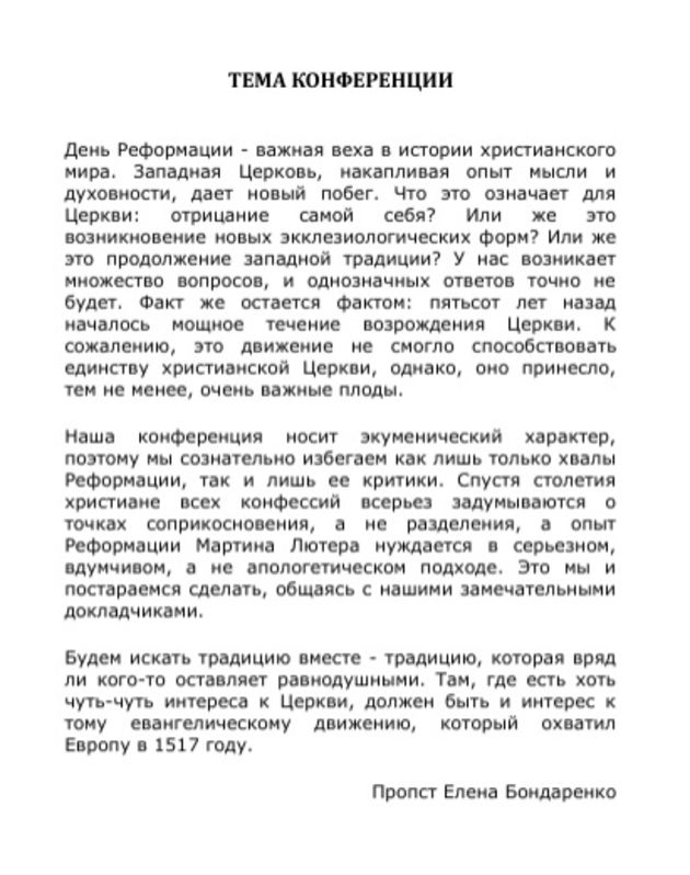 "Реформация: от конфронтации к диалогу"