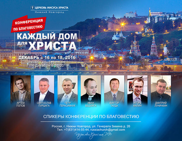 Конференция благовестия "Каждый дом для Христа"