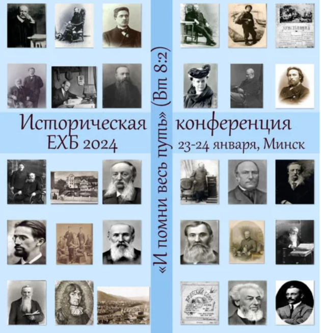 Историческая конференция Евангельских христиан-баптистов