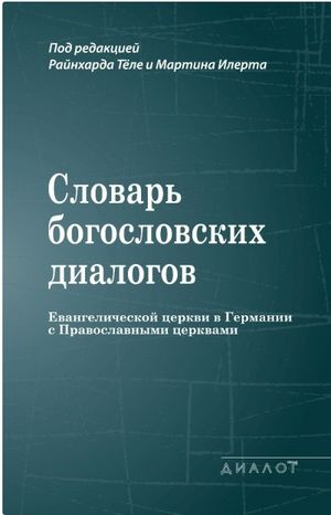 Словарь богословских диалогов протестантов и православных