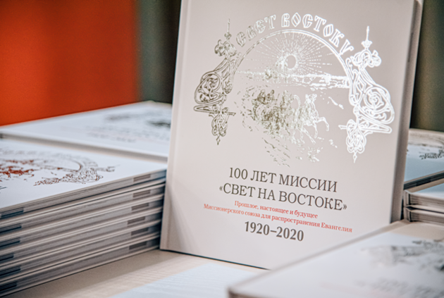 Миссия "Свет на Востоке"