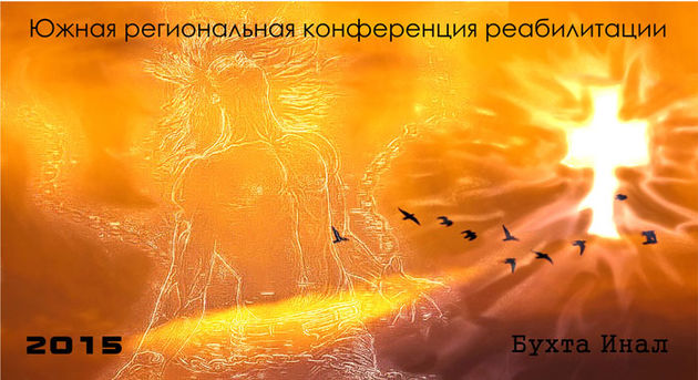 Конференция служения реабилитации