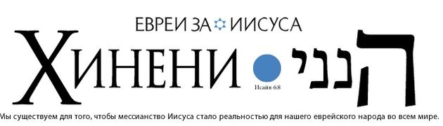 Рош Ашана – Новый год (5775-й)/ Евреи за Иисуса