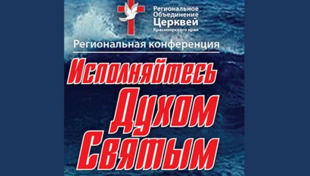 Региональная конференция РЦ ХВЕ в Канске