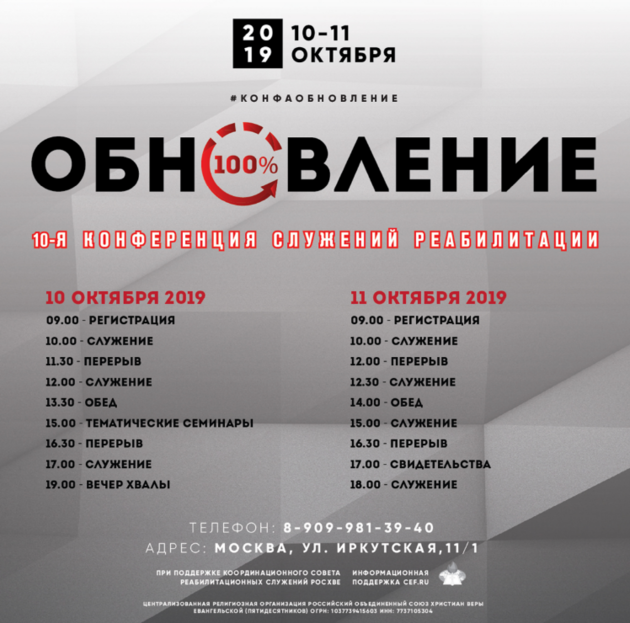 10-я конференция служений реабилитации «Обновление»